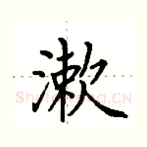 漱