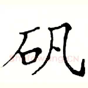 矾