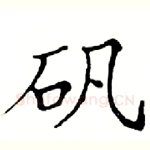 矾