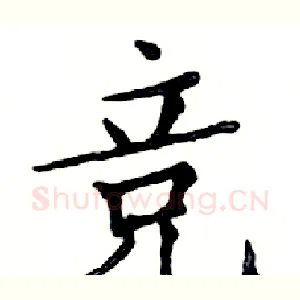 竞