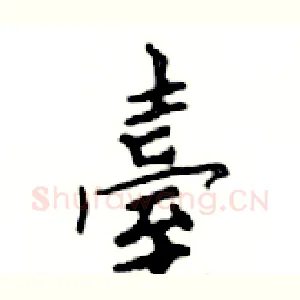 臺