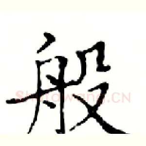般