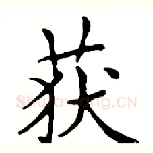 获