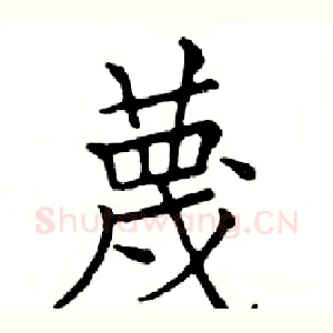 蔑