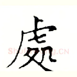 處