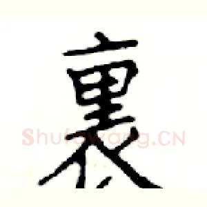 裹