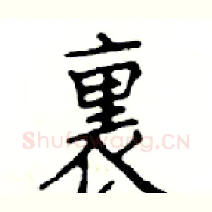 裹