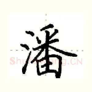 潘
