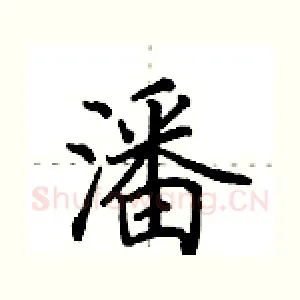 潘