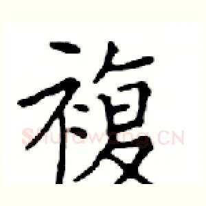 複