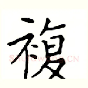 複