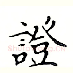 證