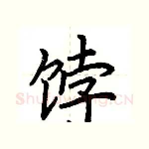 饽