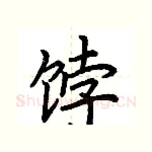 饽