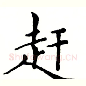 赶