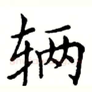 辆