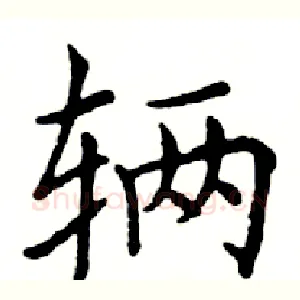 辆