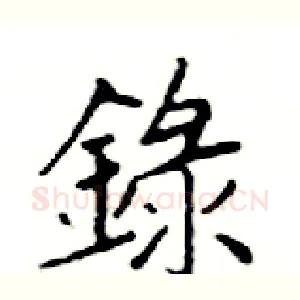錄