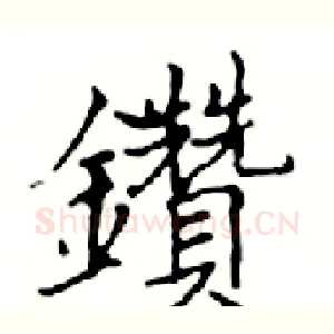 鑽
