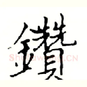 鑽
