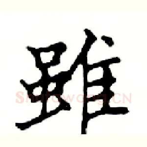 雖