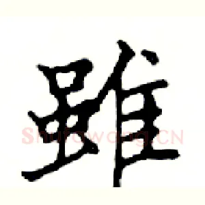 雖