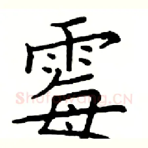 霉