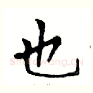 也