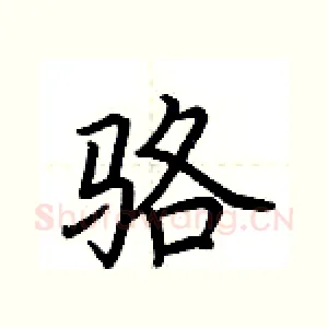 骆