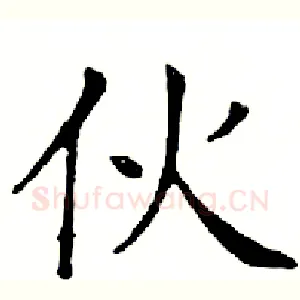 伙