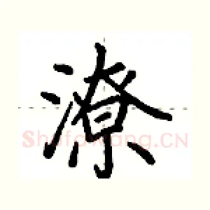潦