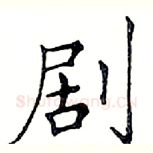 剧