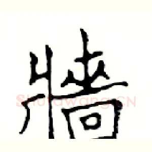 墻