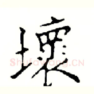 壞