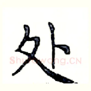 处