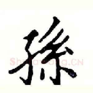 孫