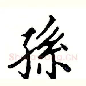 孫