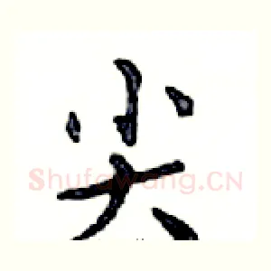 尖