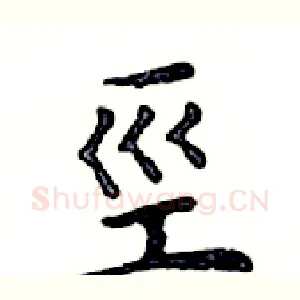 巠