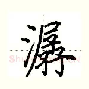 潺