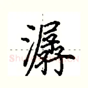 潺