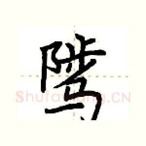 骘