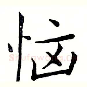 恼