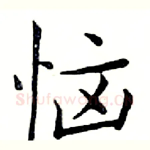 恼