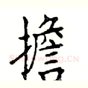 擔