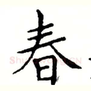 春