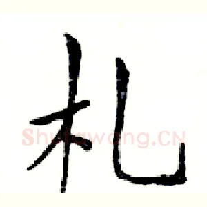札