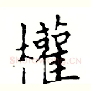 權