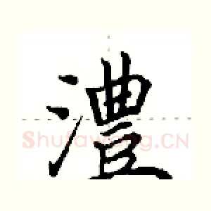澧