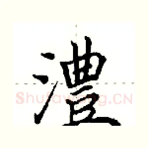 澧